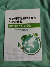 高比例可再生能源并网与电力转型 释放电力系统灵活性