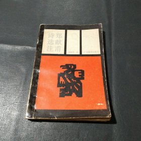 鄭獻(xiàn)甫詩選注