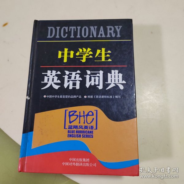 中学生英语词典