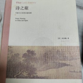 诗之旅：中国与日本的诗意绘画