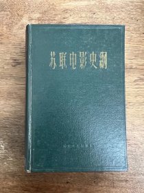 《苏联电影史纲》（精装，中国电影出版社1959年一版一印，印数1900）