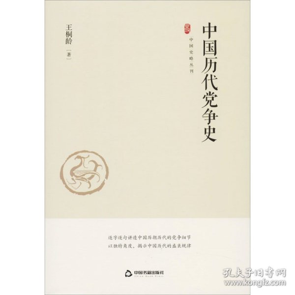 中国史略丛刊.第一辑— 中国历代党争史（精装）