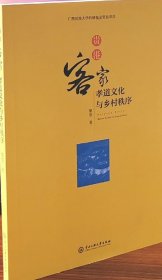 贵港客家孝道文化与乡村秩序