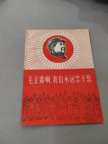 毛主席啊.我们永远忠于您(64开)有题词