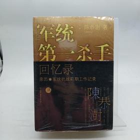 军统第一杀手回忆录4：全景展现军统最后的潜伏计划