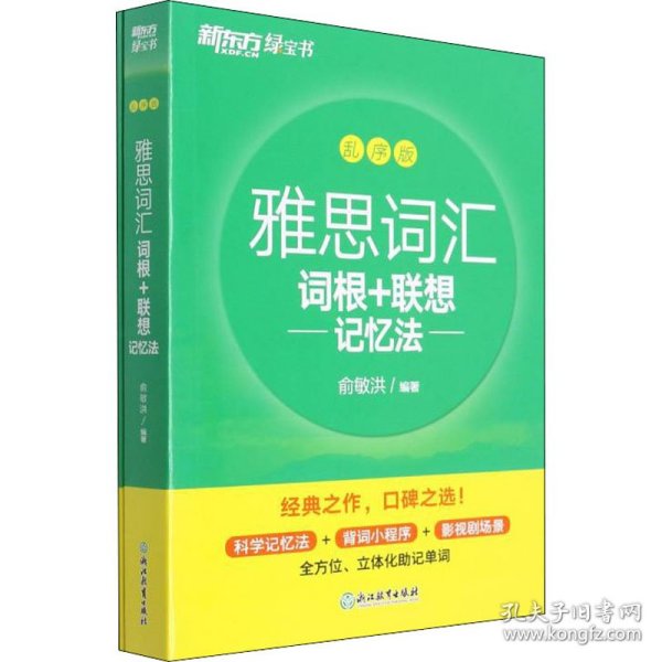 新东方 雅思词汇词根+联想记忆法 乱序版 俞敏洪 雅思乱序 新东方绿宝书