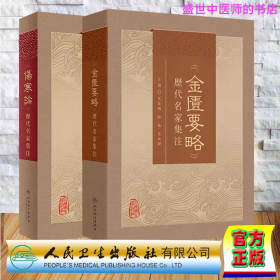 《伤寒论》历代名家集注