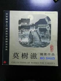 收藏品  莫树滋国画 作品集 实物照片品相如图