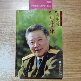 傅庚辰谈音乐