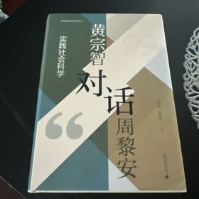 大学问·黄宗智对话周黎安：实践社会科学（两位ding级学者的精彩对话，思考如何认识中国）