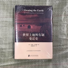世界土地所有制变迁史