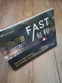 贵州省科普丛书 FAST征程 全新未拆封 8开