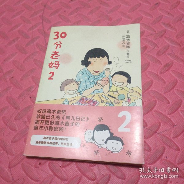 30分老妈 2