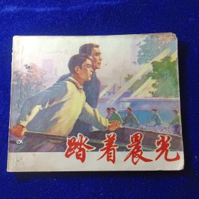 连环画：踏着晨光