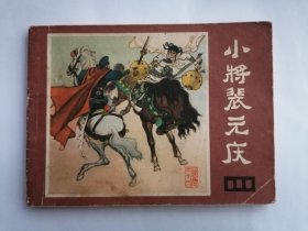 小将裴元庆 连环画说唐之十一