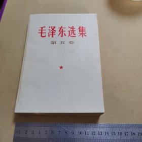 毛泽东选集 第五卷（77年一版一印，品相如图）