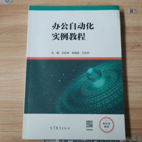 办公自动化实例教程