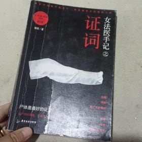 女法医手记之证词：让死者闭眼系列第4季