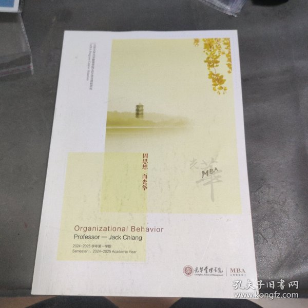 北京大学光华管理学院MBA项目课程资料 organizational behavior