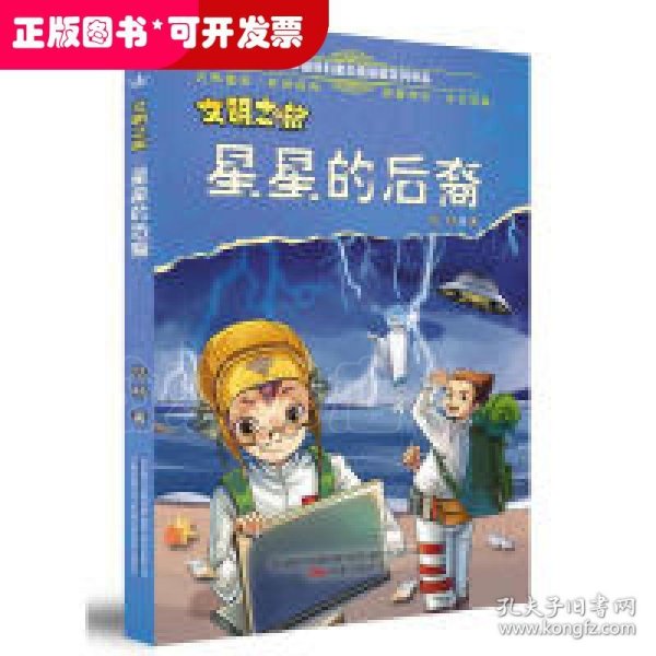 文明之旅?星星的后裔 全球华语科幻星云奖获奖系列作品