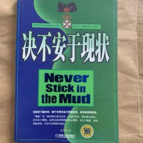 决不安于现状