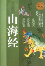 山海经（彩色图解版·超值白金版）