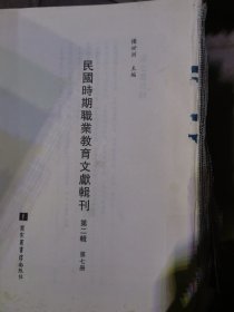 民国时期职业教育文献辑刊