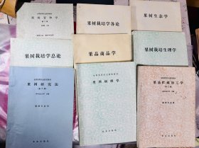 9本合售，全国高等农业院校教材，果树研究法 第二版，果品贮藏加工学，果品商品学，果树病理学，果树生态学，果树育种学，果树栽培学各论:北方本，果树栽培学总论，