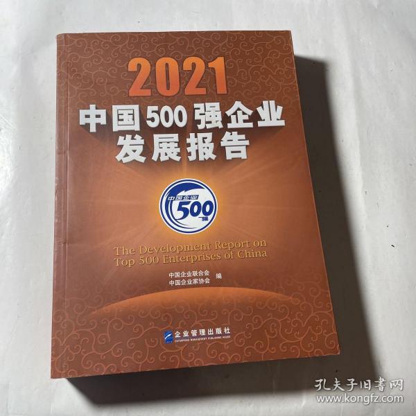 2021中国500强企业发展报告