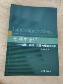 景观生态学：格局、过程、尺度与等级（第二版）