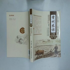 常州农谚汇释  莫彭龄 江苏凤凰科学技术出版社