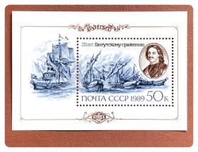 前苏联邮票：1989年发行的纪念甘古特海战275周年小型张