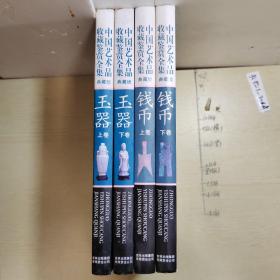 中国艺术品收藏鉴赏全集：(典藏版）玉器（上下卷），钱币（上下卷）共4本合售