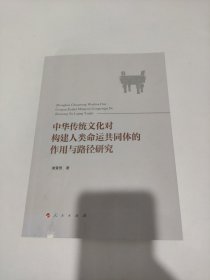 中华传统文化对构建人类命运共同体的作用与路径研究