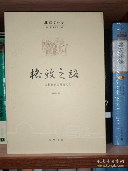 格致之路：古都北京的科技文化（2015年1版1印）