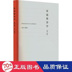 家庭教育学(第3版) 大中专文科文教综合 作者