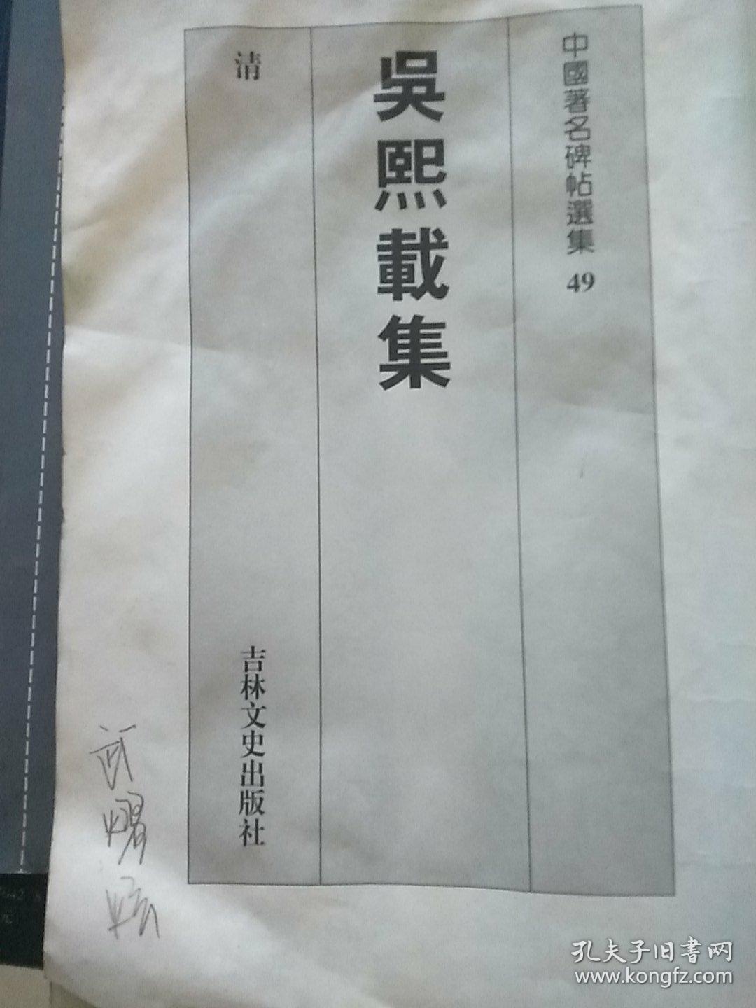 吴希载集