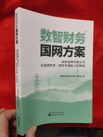 数智财务国网方案——国家电网在创建世界一流财务道路上的探索与实践 【小16开】