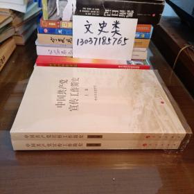 中国共产党宣传工作简史（没拆封 ，全2册，包正版现货 ）