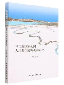 三江源国家公园人地共生协调机制研究，胡西武著 中国社会科学出版社