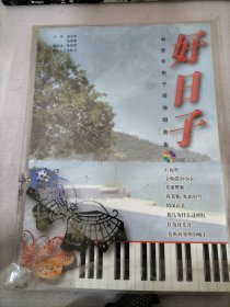 中老年电子琴弹唱曲集：好日子