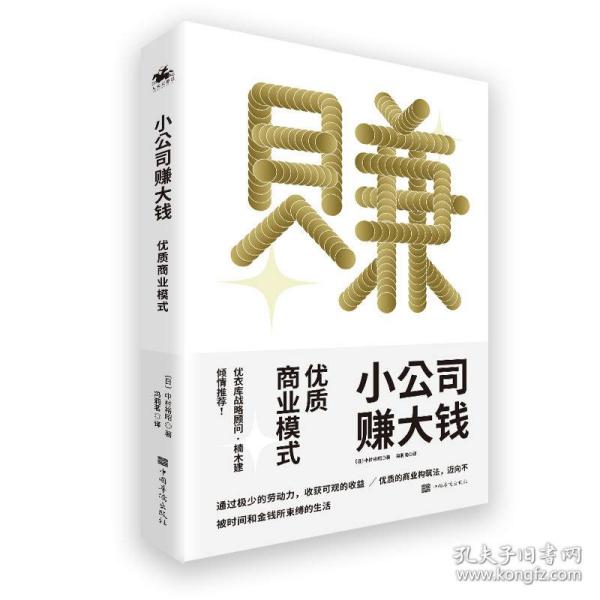 小公司赚大钱：优质商业模式，通过极少的劳动，收获可观的收益，优衣库战略顾问楠木建全力推荐！