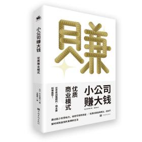 小公司赚大钱：优质商业模式，通过极少的劳动，收获可观的收益，优衣库战略顾问楠木建全力推荐！