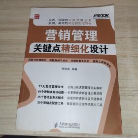 弗布克企业营销精细化管理系列：营销管理关键点精细化设计