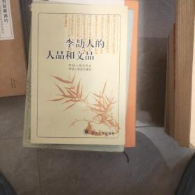 李〓人的人品和文品