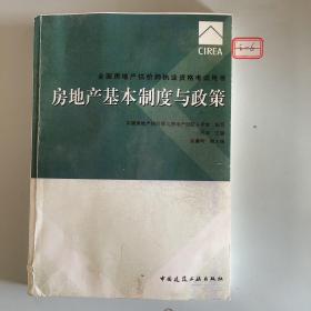 2017房地产估价师教材房地产基本制度与政策