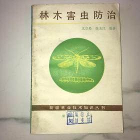 林木害虫防治