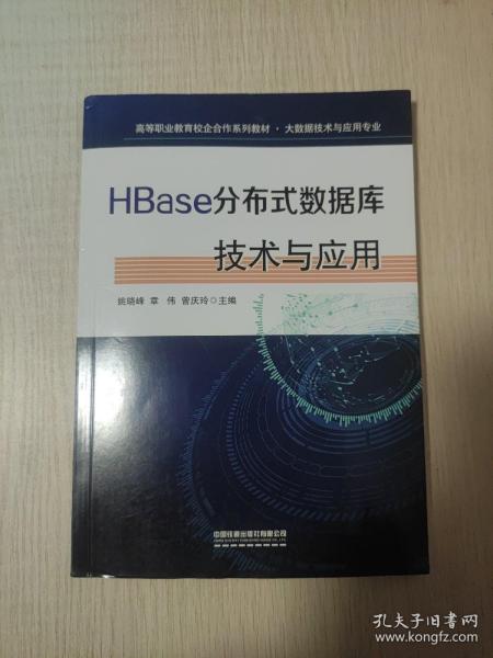 HBase分布式数据库技术与应用