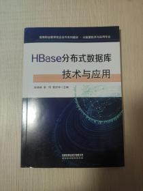 HBase分布式数据库技术与应用