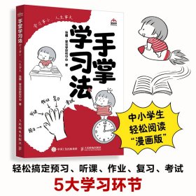 手掌学习法 ：学习事小，人生事大  极简 预习 听课 作业 复习 考试 成为学习高手  费曼学习法 康奈尔笔记法